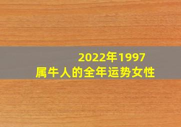 2022年1997属牛人的全年运势女性