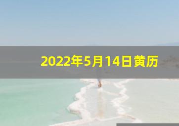 2022年5月14日黄历