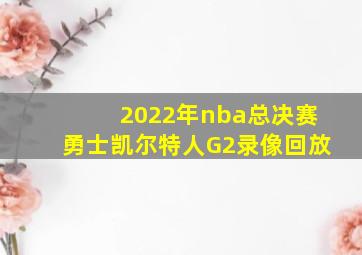 2022年nba总决赛勇士凯尔特人G2录像回放