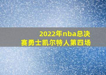 2022年nba总决赛勇士凯尔特人第四场