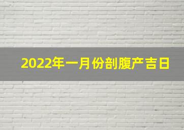 2022年一月份剖腹产吉日