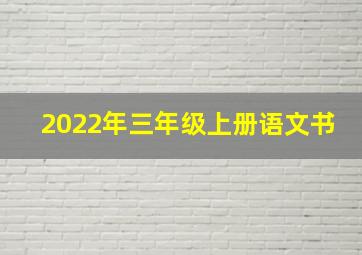 2022年三年级上册语文书