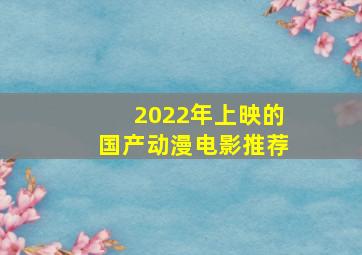 2022年上映的国产动漫电影推荐