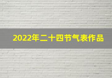 2022年二十四节气表作品