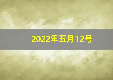 2022年五月12号