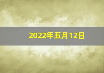 2022年五月12日