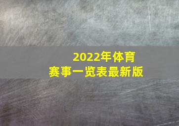 2022年体育赛事一览表最新版