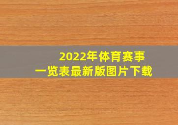 2022年体育赛事一览表最新版图片下载