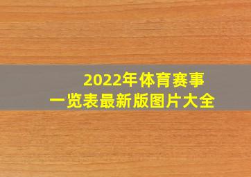 2022年体育赛事一览表最新版图片大全