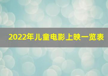 2022年儿童电影上映一览表