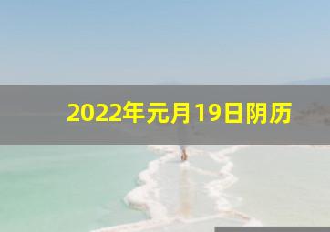 2022年元月19日阴历