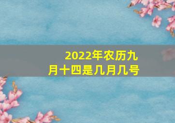 2022年农历九月十四是几月几号