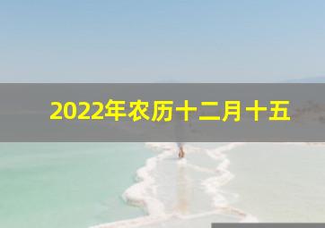 2022年农历十二月十五