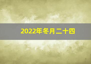 2022年冬月二十四