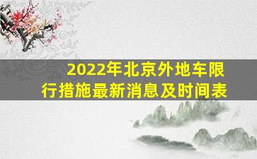 2022年北京外地车限行措施最新消息及时间表