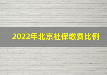 2022年北京社保缴费比例