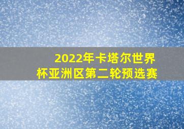 2022年卡塔尔世界杯亚洲区第二轮预选赛