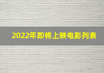 2022年即将上映电影列表