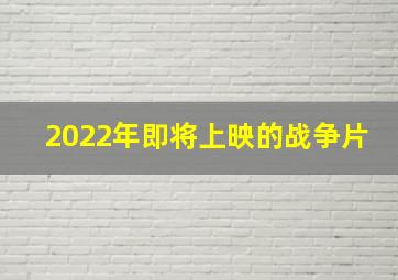 2022年即将上映的战争片