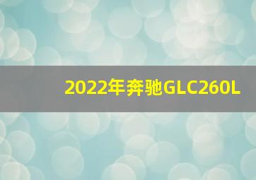 2022年奔驰GLC260L