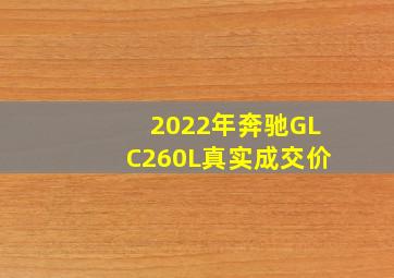 2022年奔驰GLC260L真实成交价