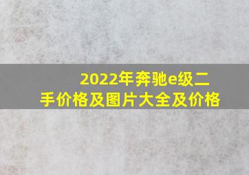 2022年奔驰e级二手价格及图片大全及价格