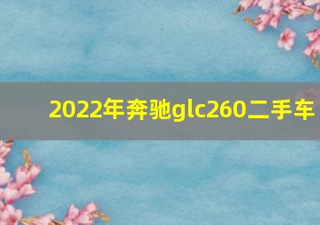 2022年奔驰glc260二手车