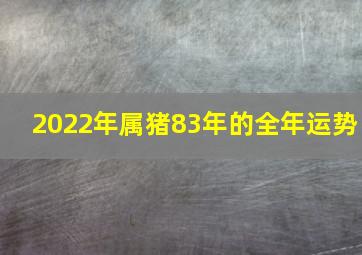 2022年属猪83年的全年运势