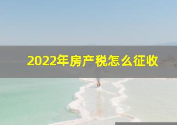 2022年房产税怎么征收