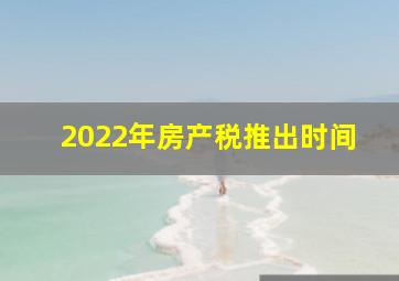 2022年房产税推出时间