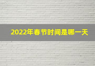 2022年春节时间是哪一天