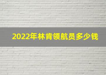 2022年林肯领航员多少钱