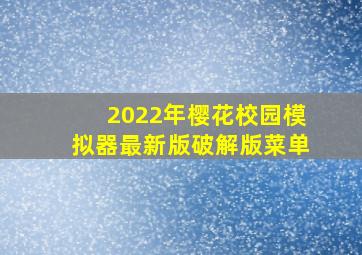 2022年樱花校园模拟器最新版破解版菜单