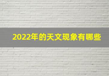 2022年的天文现象有哪些