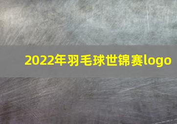 2022年羽毛球世锦赛logo