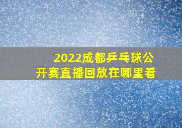 2022成都乒乓球公开赛直播回放在哪里看