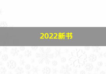 2022新书