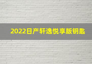 2022日产轩逸悦享版钥匙