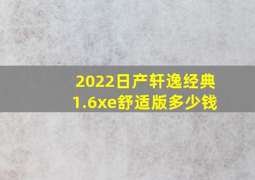 2022日产轩逸经典1.6xe舒适版多少钱