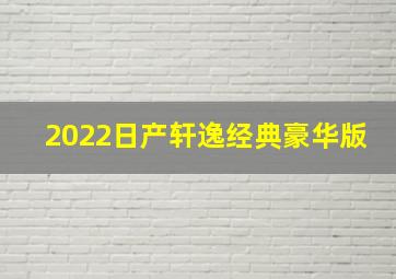 2022日产轩逸经典豪华版