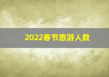 2022春节旅游人数