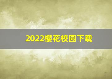 2022樱花校园下载