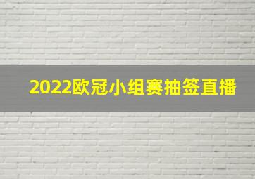 2022欧冠小组赛抽签直播