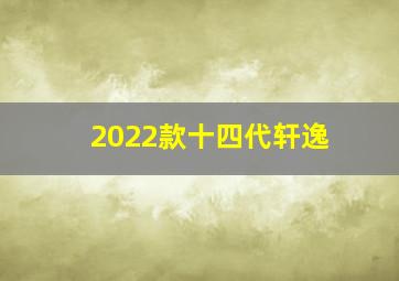 2022款十四代轩逸