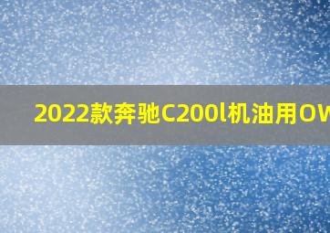 2022款奔驰C200l机油用OW-20