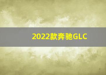 2022款奔驰GLC