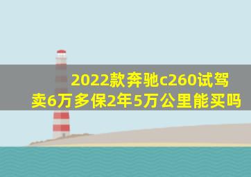 2022款奔驰c260试驾卖6万多保2年5万公里能买吗