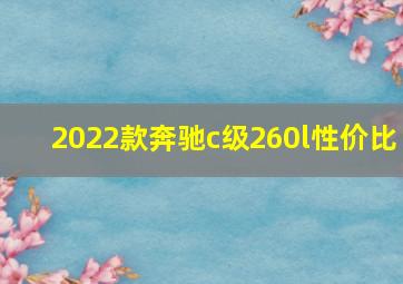 2022款奔驰c级260l性价比