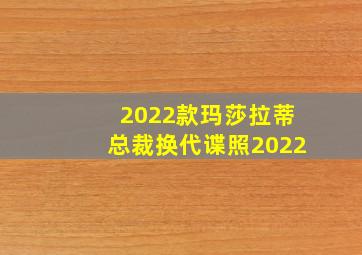 2022款玛莎拉蒂总裁换代谍照2022