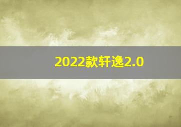 2022款轩逸2.0